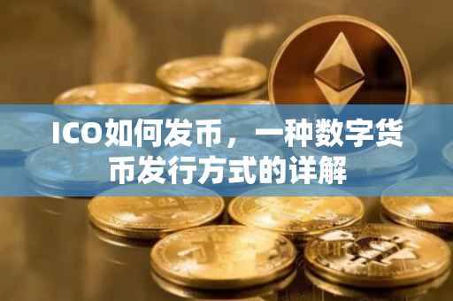ICO如何发币，一种数字货币发行方式的详解
