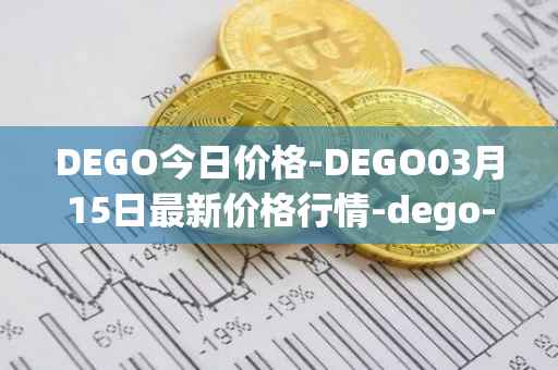 DEGO今日价格-DEGO03月15日最新价格行情-dego-finance最新走势消息
