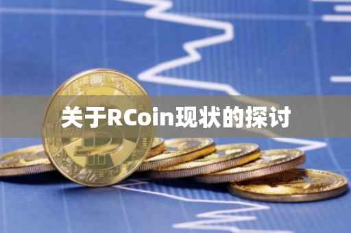 关于RCoin现状的探讨