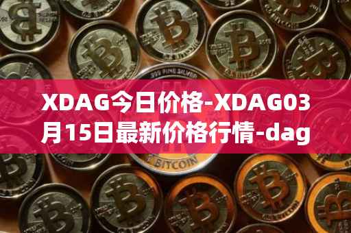 XDAG今日价格-XDAG03月15日最新价格行情-dagger最新走势消息