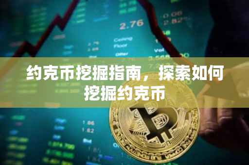 约克币挖掘指南，探索如何挖掘约克币