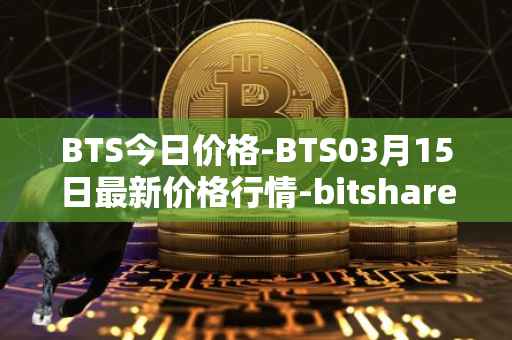 BTS今日价格-BTS03月15日最新价格行情-bitshares最新走势消息