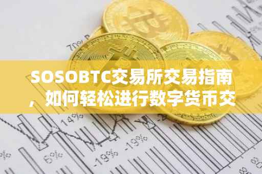 SOSOBTC交易所交易指南，如何轻松进行数字货币交易