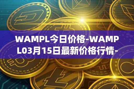 WAMPL今日价格-WAMPL03月15日最新价格行情-wrapped-ampleforth最新走势消息