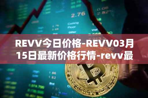 REVV今日价格-REVV03月15日最新价格行情-revv最新走势消息