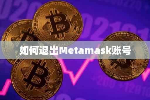 如何退出Metamask账号