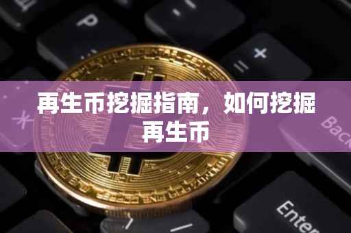 再生币挖掘指南，如何挖掘再生币