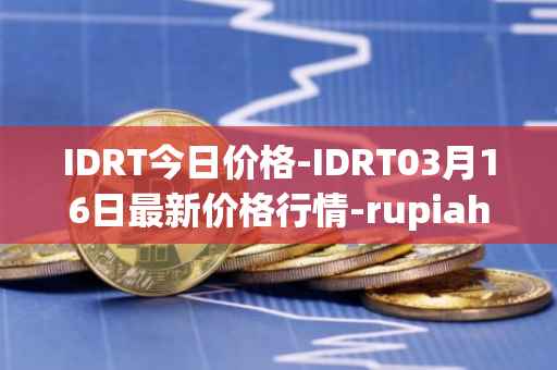 IDRT今日价格-IDRT03月16日最新价格行情-rupiah-token最新走势消息