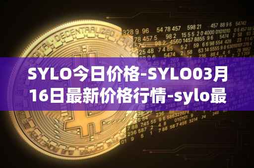 SYLO今日价格-SYLO03月16日最新价格行情-sylo最新走势消息