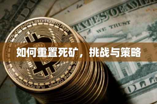 如何重置死矿，挑战与策略