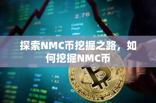探索NMC币挖掘之路，如何挖掘NMC币