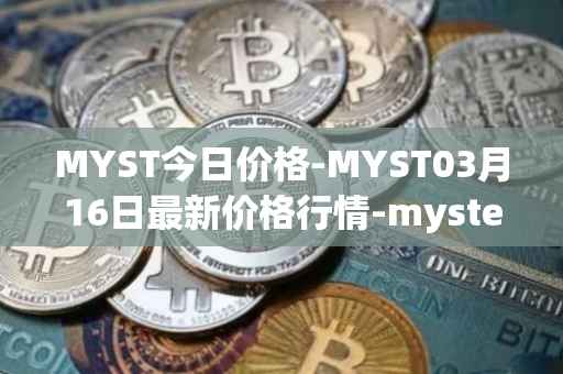 MYST今日价格-MYST03月16日最新价格行情-mysterium最新走势消息