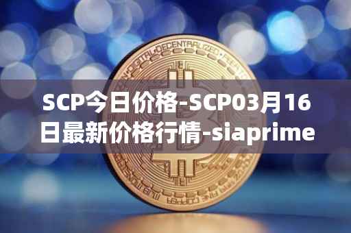 SCP今日价格-SCP03月16日最新价格行情-siaprime-coin最新走势消息