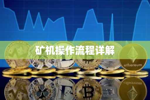 矿机操作流程详解