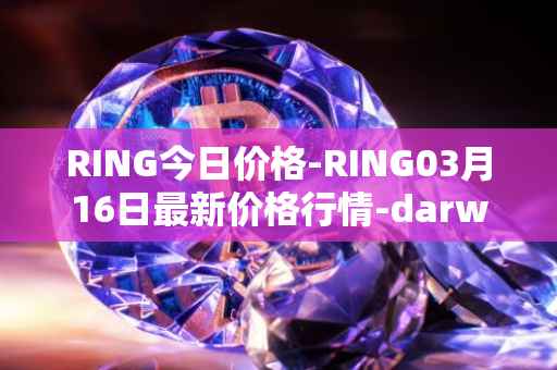 RING今日价格-RING03月16日最新价格行情-darwinia-network-native-token最新走势消息
