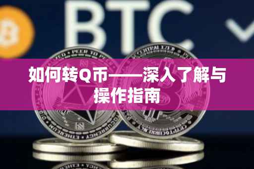 如何转Q币——深入了解与操作指南