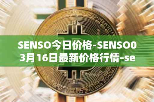 SENSO今日价格-SENSO03月16日最新价格行情-sensorium最新走势消息