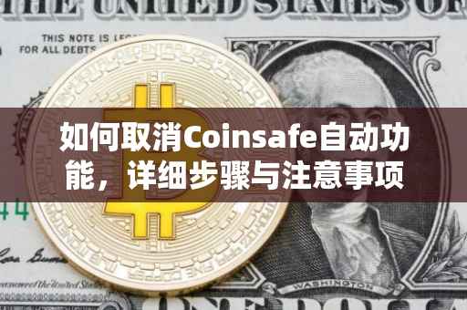 如何取消Coinsafe自动功能，详细步骤与注意事项