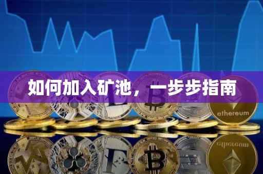 如何加入矿池，一步步指南