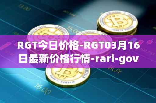 RGT今日价格-RGT03月16日最新价格行情-rari-governance-token最新走势消息