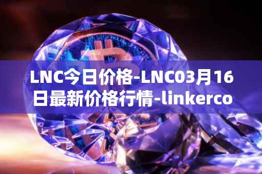 LNC今日价格-LNC03月16日最新价格行情-linkercoin最新走势消息