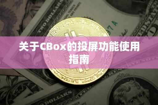 关于CBox的投屏功能使用指南
