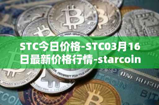 STC今日价格-STC03月16日最新价格行情-starcoin最新走势消息