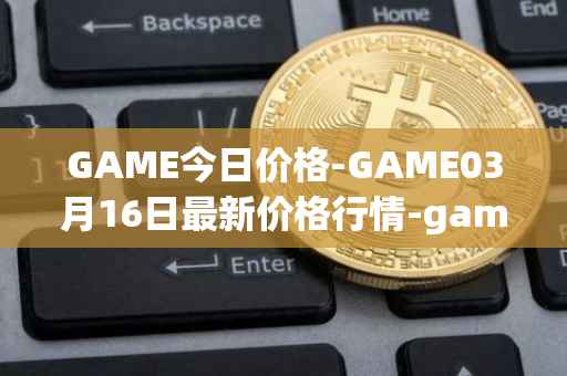 GAME今日价格-GAME03月16日最新价格行情-gamestarter最新走势消息