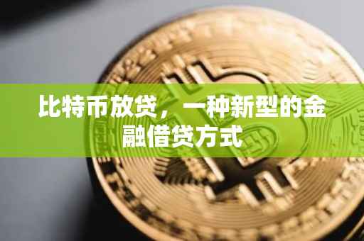 比特币放贷，一种新型的金融借贷方式