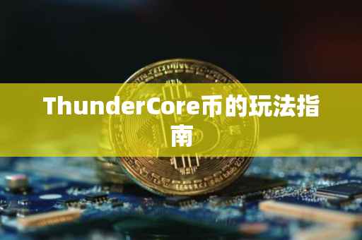 ThunderCore币的玩法指南