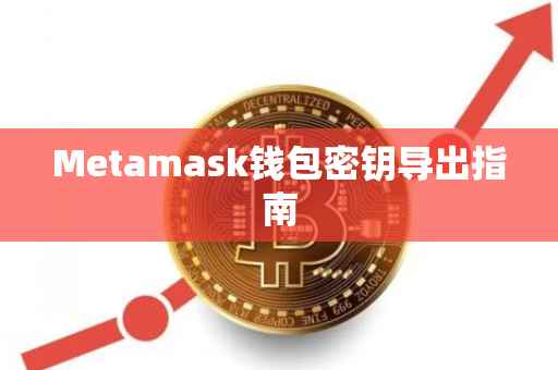 Metamask钱包密钥导出指南