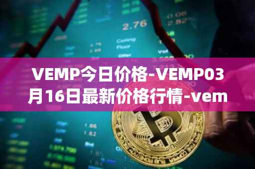 VEMP今日价格-VEMP03月16日最新价格行情-vempire-ddao最新走势消息
