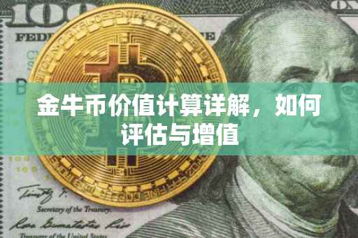 金牛币价值计算详解，如何评估与增值