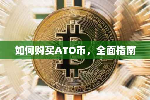 如何购买ATO币，全面指南