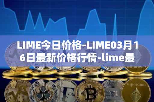 LIME今日价格-LIME03月16日最新价格行情-lime最新走势消息