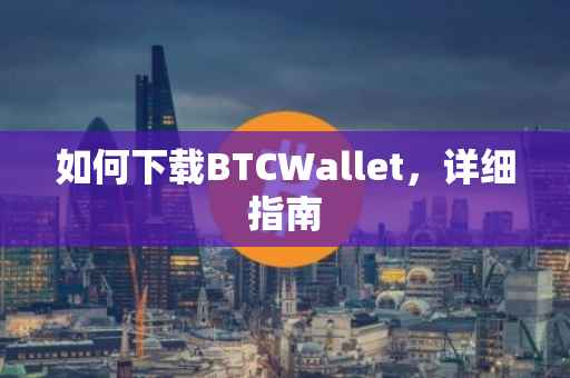 如何下载BTCWallet，详细指南