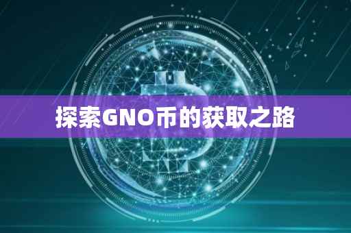 探索GNO币的获取之路