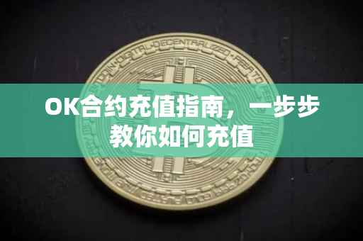 OK合约充值指南，一步步教你如何充值