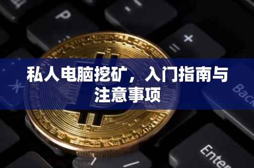 私人电脑挖矿，入门指南与注意事项