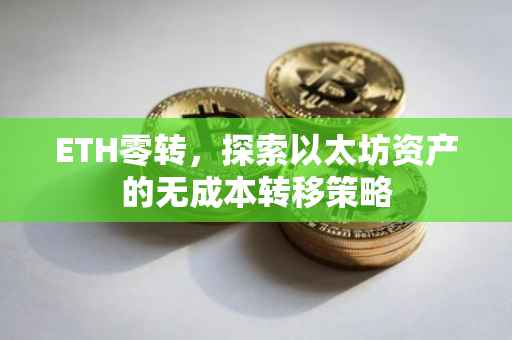 ETH零转，探索以太坊资产的无成本转移策略