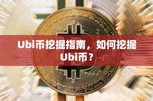 Ubi币挖掘指南，如何挖掘Ubi币？