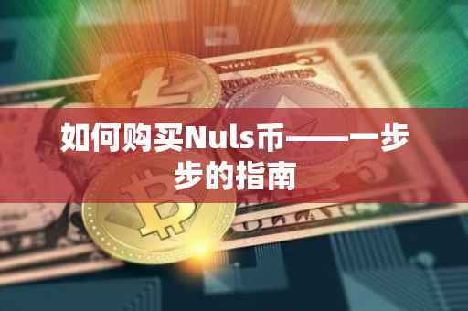 如何购买Nuls币——一步步的指南