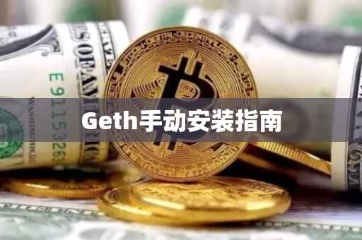Geth手动安装指南