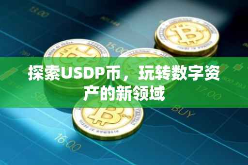 探索USDP币，玩转数字资产的新领域