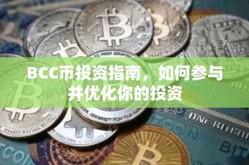 BCC币投资指南，如何参与并优化你的投资