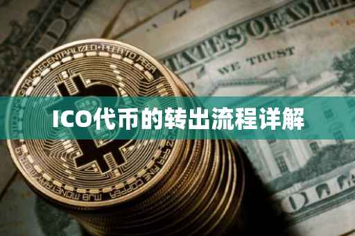ICO代币的转出流程详解