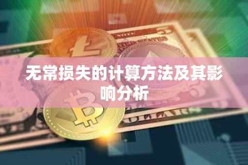 无常损失的计算方法及其影响分析