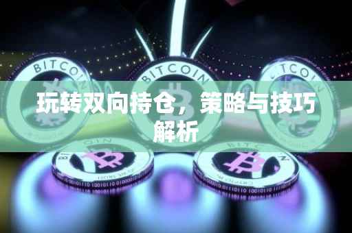玩转双向持仓，策略与技巧解析