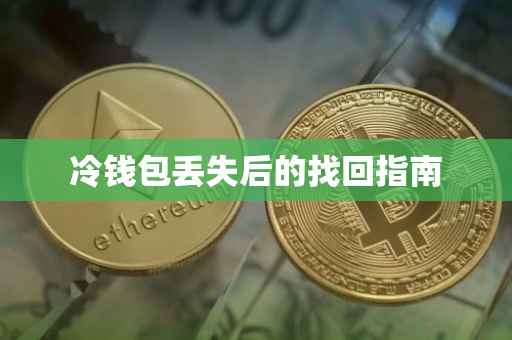 冷钱包丢失后的找回指南
