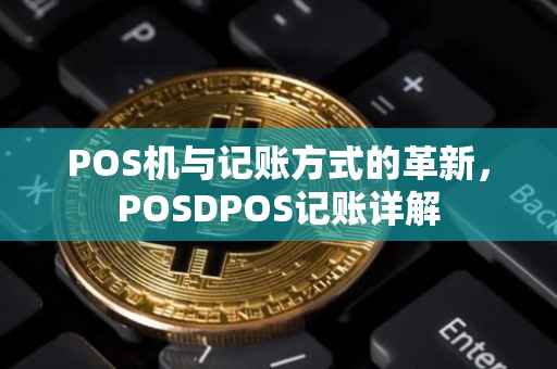 POS机与记账方式的革新，POSDPOS记账详解